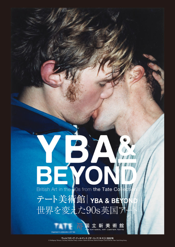 テート美術館─YBA & BEYOND 世界を変えた90s英国アート